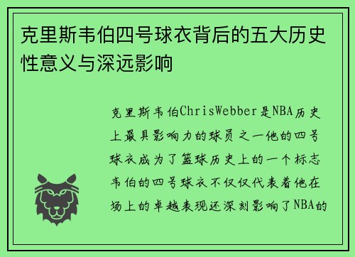 克里斯韦伯四号球衣背后的五大历史性意义与深远影响