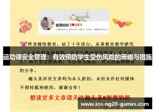 运动课安全管理：有效预防学生受伤风险的策略与措施