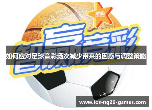 如何应对足球竞彩场次减少带来的困惑与调整策略