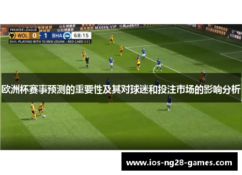 欧洲杯赛事预测的重要性及其对球迷和投注市场的影响分析