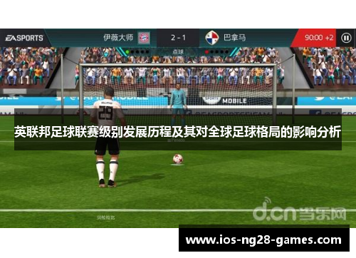 英联邦足球联赛级别发展历程及其对全球足球格局的影响分析