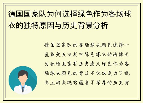 德国国家队为何选择绿色作为客场球衣的独特原因与历史背景分析