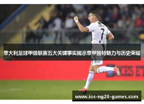 意大利足球甲级联赛五大关键事实揭示意甲独特魅力与历史荣耀