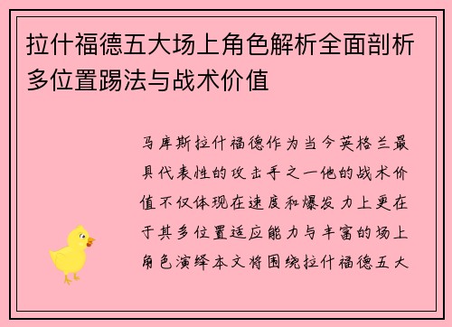 拉什福德五大场上角色解析全面剖析多位置踢法与战术价值