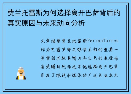 费兰托雷斯为何选择离开巴萨背后的真实原因与未来动向分析
