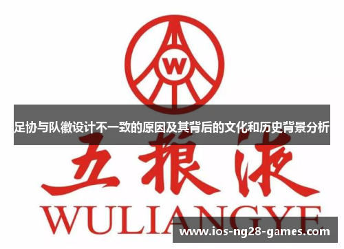 足协与队徽设计不一致的原因及其背后的文化和历史背景分析