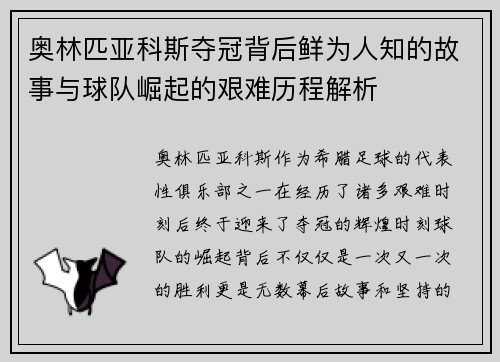 奥林匹亚科斯夺冠背后鲜为人知的故事与球队崛起的艰难历程解析