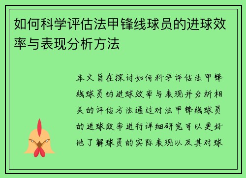 如何科学评估法甲锋线球员的进球效率与表现分析方法 如何科学评估法甲锋线球员的进球效率与表现分析方法