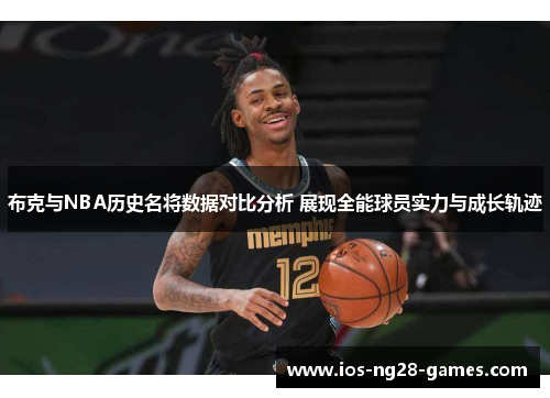 布克与NBA历史名将数据对比分析 展现全能球员实力与成长轨迹