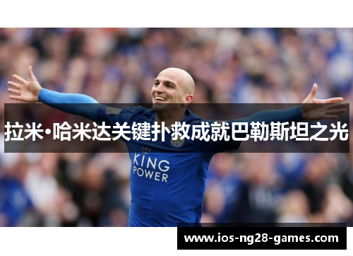 拉米·哈米达关键扑救成就巴勒斯坦之光