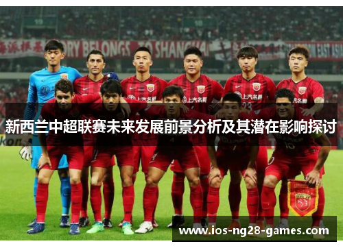 新西兰中超联赛未来发展前景分析及其潜在影响探讨