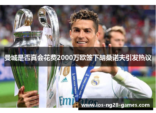 曼城是否真会花费2000万欧签下胡桑诺夫引发热议 曼城是否真会花费2000万欧签下胡桑诺夫引发热议