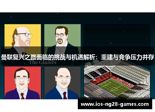 曼联复兴之路面临的挑战与机遇解析：重建与竞争压力并存