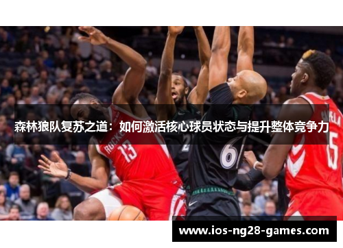 森林狼队复苏之道:如何激活核心球员状态与提升整体竞争力 森林狼队复苏之道:如何激活核心球员状态与提升整体竞争力