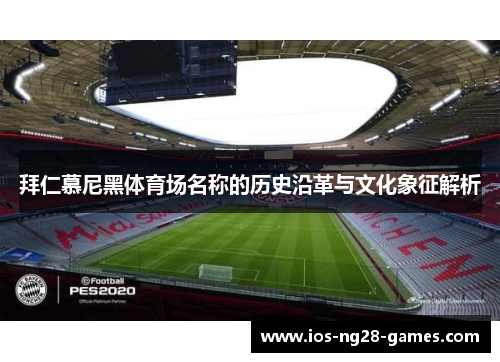 拜仁慕尼黑体育场名称的历史沿革与文化象征解析