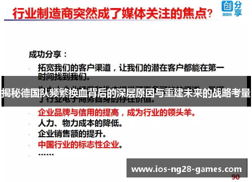 揭秘德国队频繁换血背后的深层原因与重建未来的战略考量 揭秘德国队频繁换血背后的深层原因与重建未来的战略考量