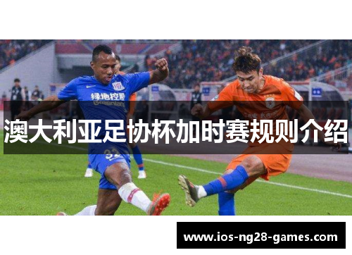 澳大利亚足协杯加时赛规则介绍