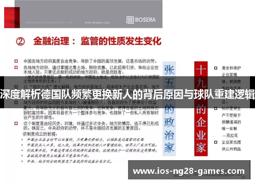 深度解析德国队频繁更换新人的背后原因与球队重建逻辑
