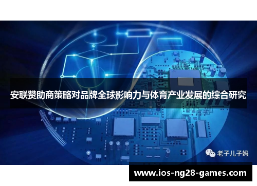 安联赞助商策略对品牌全球影响力与体育产业发展的综合研究