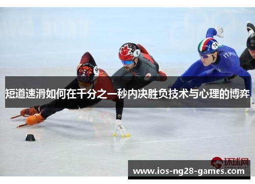 短道速滑如何在千分之一秒内决胜负技术与心理的博弈