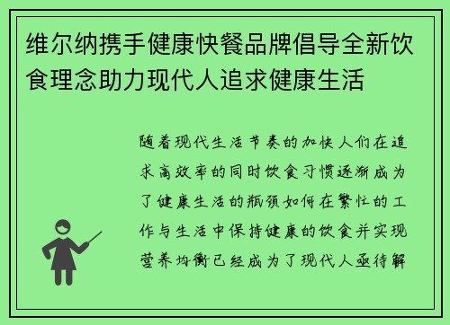 维尔纳携手健康快餐品牌倡导全新饮食理念助力现代人追求健康生活