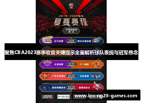 聚焦CBA2023赛季收官关键提示全面解析球队表现与冠军悬念