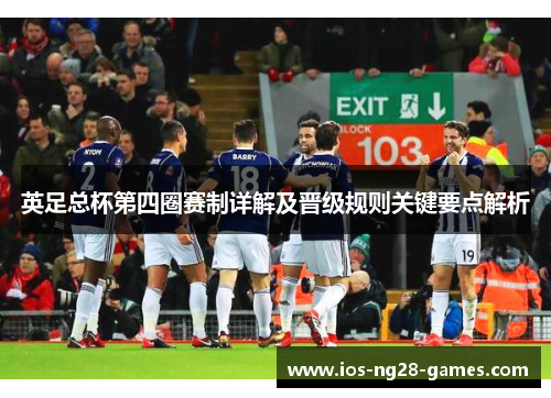 英足总杯第四圈赛制详解及晋级规则关键要点解析
