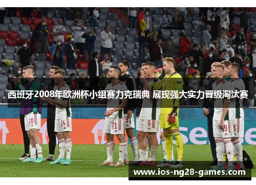 西班牙2008年欧洲杯小组赛力克瑞典 展现强大实力晋级淘汰赛