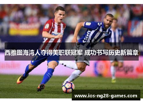 西雅图海湾人夺得美职联冠军 成功书写历史新篇章 西雅图海湾人夺得美职联冠军 成功书写历史新篇章