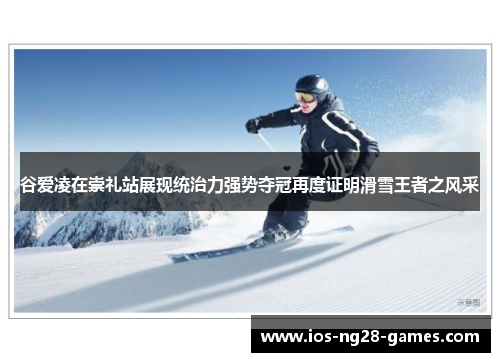 谷爱凌在崇礼站展现统治力强势夺冠再度证明滑雪王者之风采 谷爱凌在崇礼站展现统治力强势夺冠再度证明滑雪王者之风采