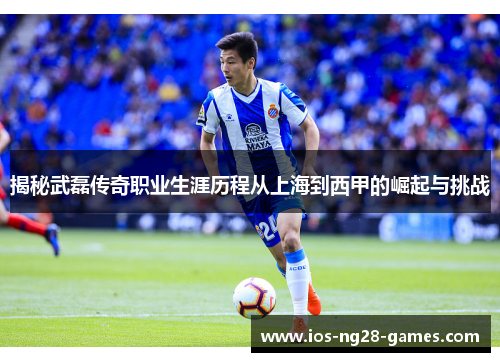 揭秘武磊传奇职业生涯历程从上海到西甲的崛起与挑战 揭秘武磊传奇职业生涯历程从上海到西甲的崛起与挑战