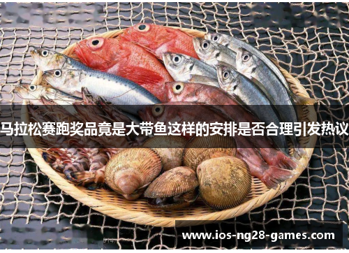 马拉松赛跑奖品竟是大带鱼这样的安排是否合理引发热议 马拉松赛跑奖品竟是大带鱼这样的安排是否合理引发热议