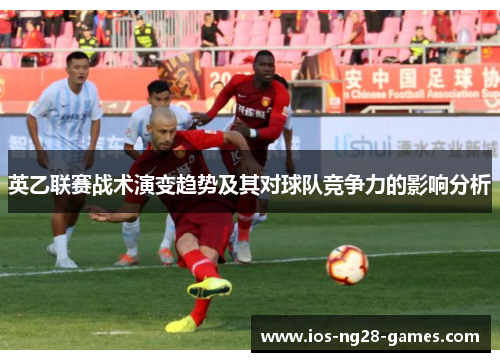 英乙联赛战术演变趋势及其对球队竞争力的影响分析