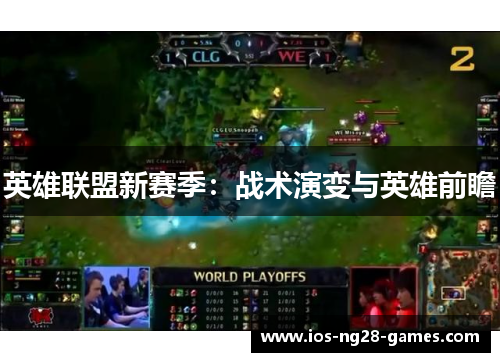 英雄联盟新赛季:战术演变与英雄前瞻 英雄联盟新赛季:战术演变与英雄前瞻