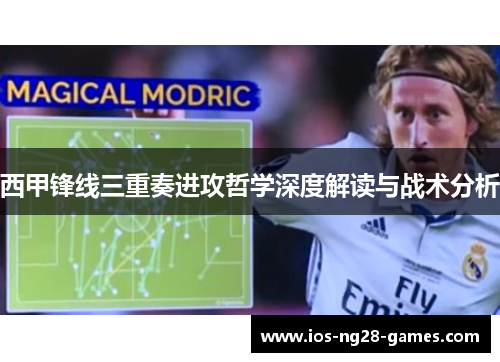 西甲锋线三重奏进攻哲学深度解读与战术分析
