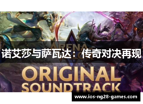 诺艾莎与萨瓦达：传奇对决再现