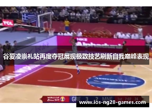 谷爱凌崇礼站再度夺冠展现极致技艺刷新自我巅峰表现